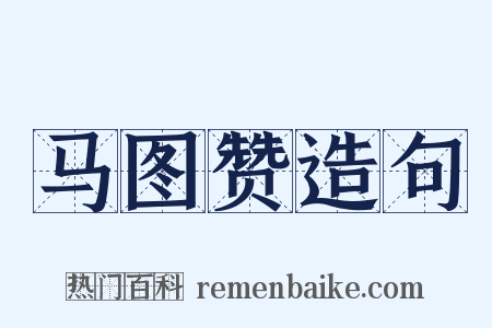 马图赞造句是什么意思的图片